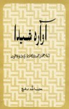 آواره شیدا  (دکاظم خان شیدا پرژونداو کورنی نوی څیړنه) cover image
