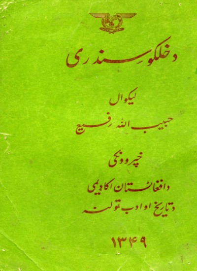 د خلکو سندری (او د فلکلور په باب لنډه څیړنه)