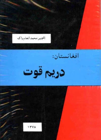 افغانستان: دریم قوت