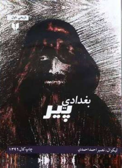 بغدادي پیر