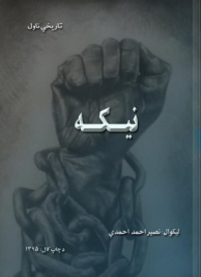 نیکه