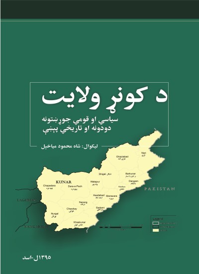 د کونړ ولایت سیاسي او قومي جوړښتونه دودونه او تاریخي پېښې