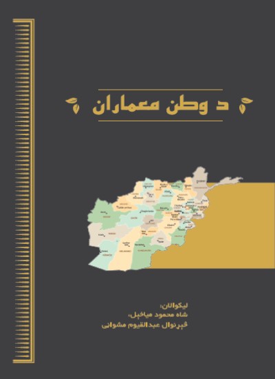 د وطن معماران