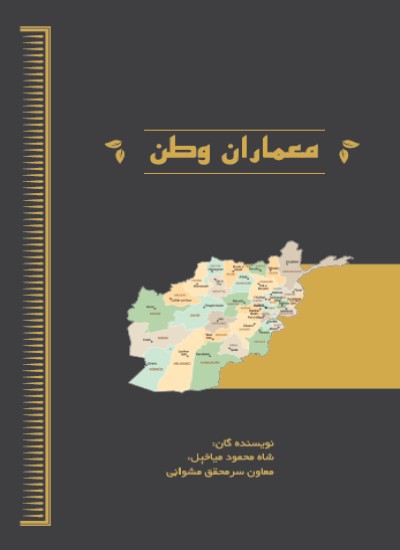 معماران وطن