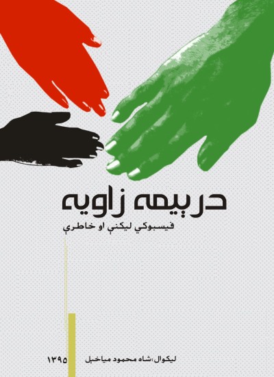 درېیمه زاویه