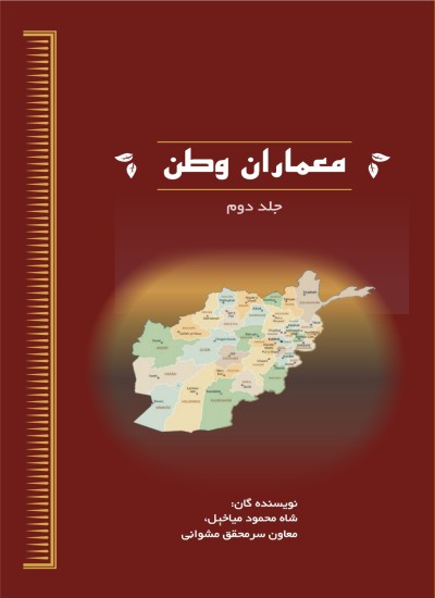 معماران وطن (جلد دوم)