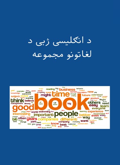 د انګلیسی ژبی د لغاتونو مجموعه