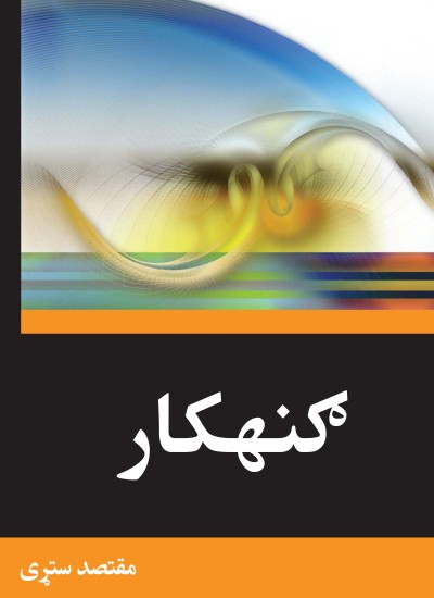 ګنهګار