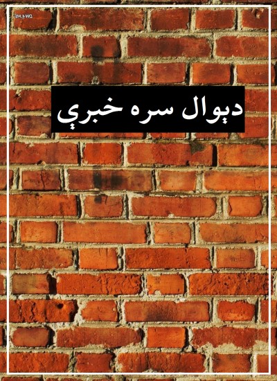 دېوال سره خبرې