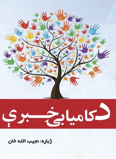 د کامیابۍ خبرې