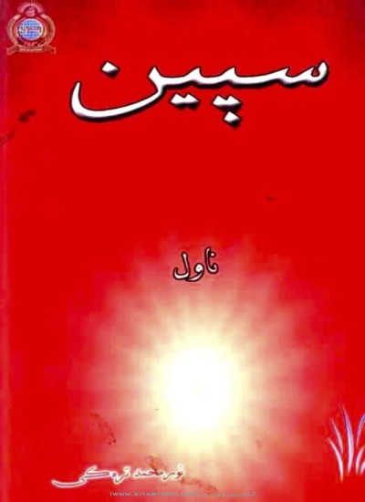 سپین (ناول)
