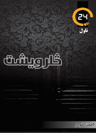 څلرویشت