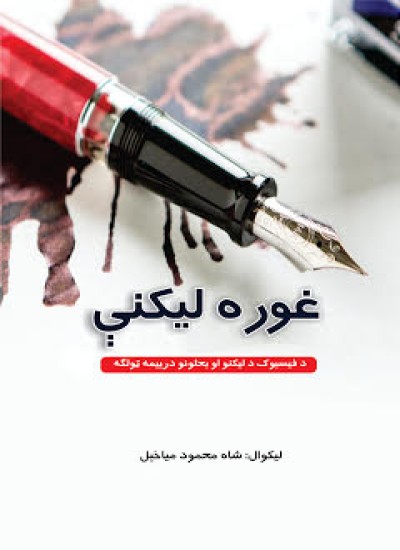 غوره لیکنې