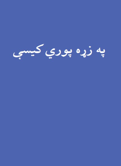 په زړه پوري کیسې