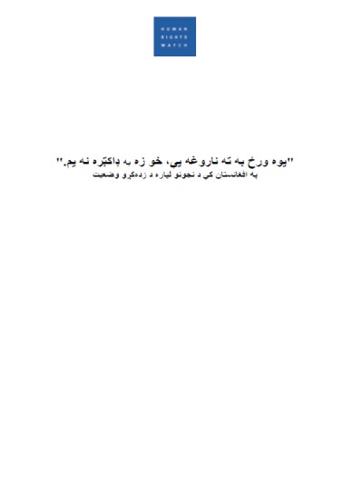 "يوه ورځ به ته ناروغه يې، خو زه به ډاکټره نه يم."