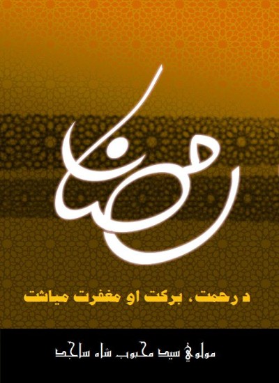 روژه د رحمت، برکت او مغفرت مياشت