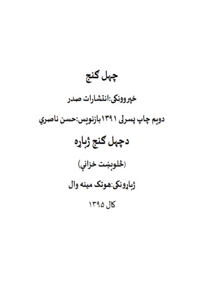 څلوېښت خزانې