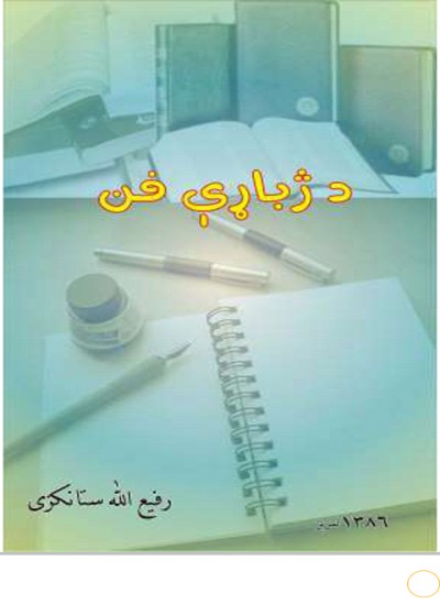 د ژباړې فن
