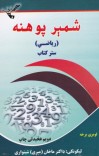 شمېر پوهنه (ریاضی) ستر کتاب (لومړی برخه) cover image