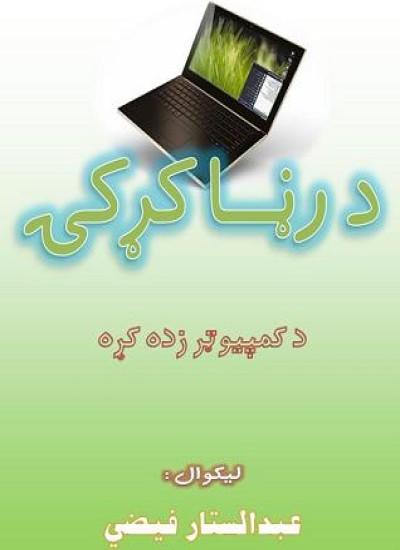 د ړنا کړکۍ