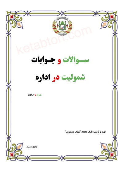 سوالات و جوابات شمولیت در اداره