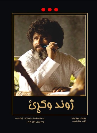ژوند وکړئ