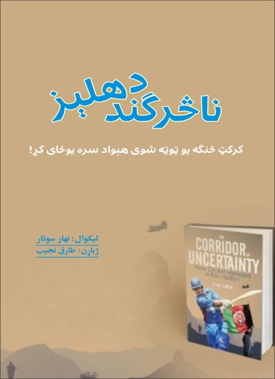 ناڅرګند دهلیز