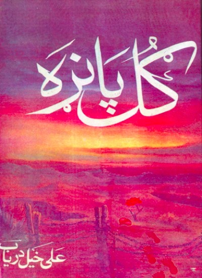ګل پاڼه