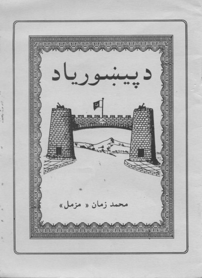 د پېښوریاد