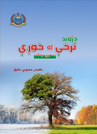 د ژوند ترخې او خوږې