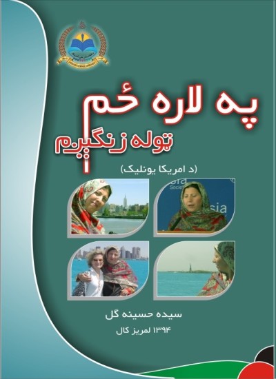 په لاره ځم ټوله ځنګېږم