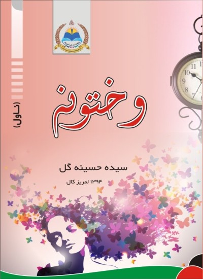 وختونه