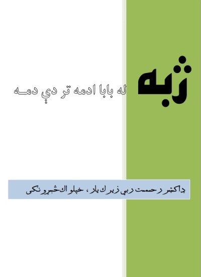 ژبه له باباادمه تر دې دمه