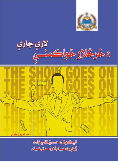 د خرڅلاو ځواکمنې لارې چارې