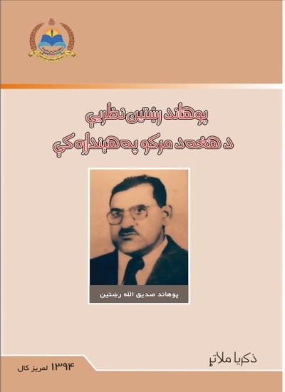 پوهاند رښتين نظريې د هغه د مرکو په هېنداره کې
