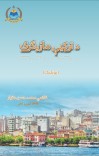 د ترکيې مازيګری cover image