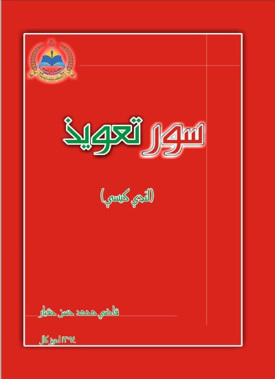 سور تعويذ
