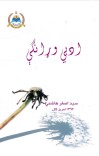 ادبي وړانګې cover image