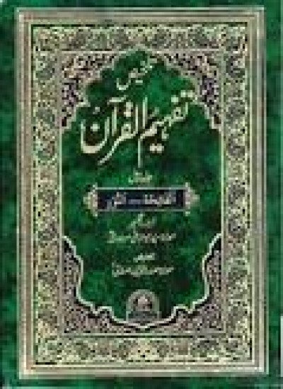 ۱۱۴ تفهیم القرآن مودودی تفسیری
