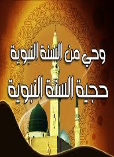 د منکرین حدیث د شبهاتو جواب