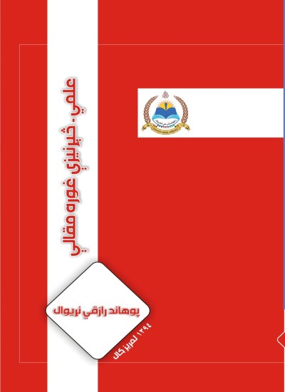 علمي څېړنيزې غوره مقالې