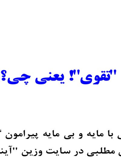 تقوی"! یعنی چی؟