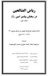 ریاض الصّالحین در سخنان پیامبر امین ص (جلد اول) cover image