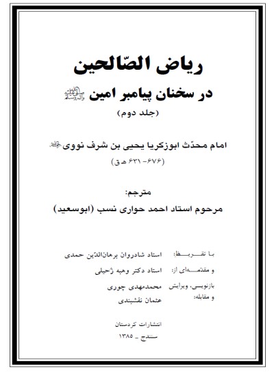 ریاض الصّالحین در سخنان پیامبر امین ص (جلد دوم)