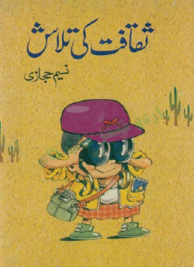 ثقافت کی تلاش