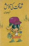 ثقافت کی تلاش cover image