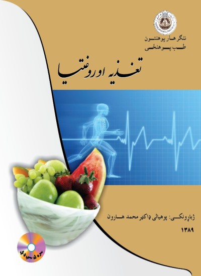 تغذیه او روغتیا
