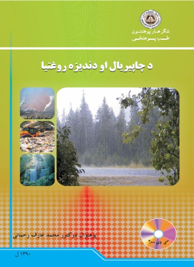 د چاپیریال او دندیزه روغتیا