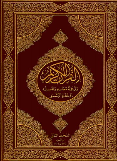 قران کریم له پښتو تفسیر سره ۱