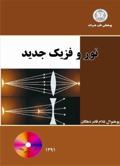 نور و فزیک جدید